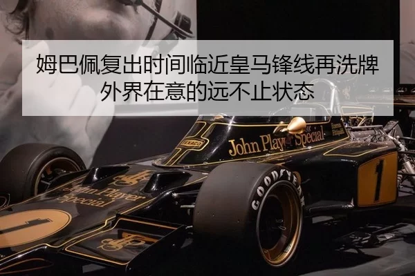 姆巴佩复出时间临近皇马锋线再洗牌 外界在意的远不止状态